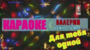 Нежность моя. Валерия. КАРАОКЕ
