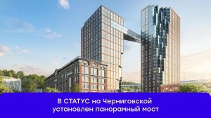 Монтаж панорамного моста в СТАТУС на Черниговской