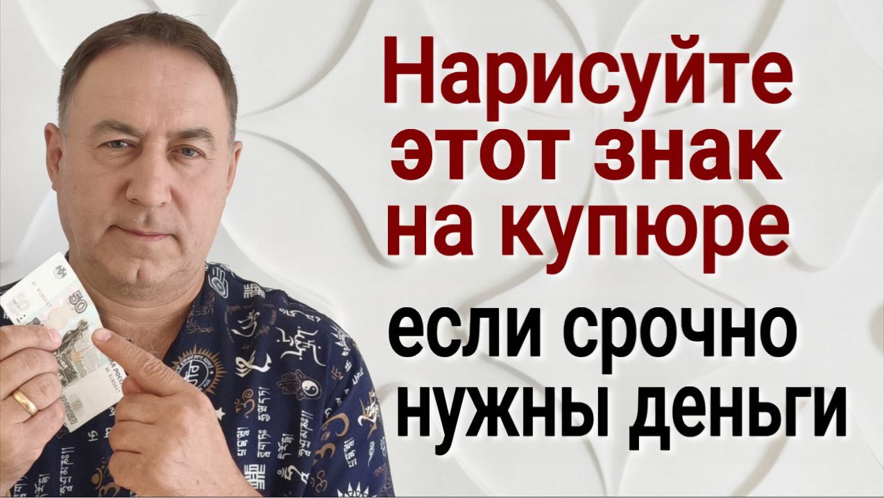 Делайте так когда Срочно нужны Деньги! Сильнейший денежный обряд и заговор