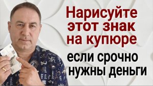 Делайте так когда Срочно нужны Деньги! Сильнейший денежный обряд и заговор