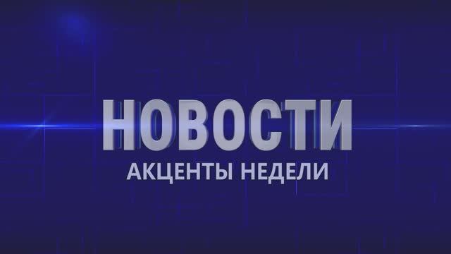 Акценты недели 16.05.26 отр