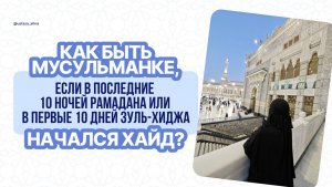 Как быть мусульманке, если в первые 10 дней Зуль-Хиджа начался хайд? Шейх Саад Аль-Хуслан