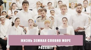 «Жизнь земная словно море» - Рассвет