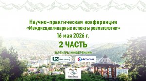 16 мая 2026 - НАУЧНО–ПРАКТИЧЕСКАЯ КОНФЕРЕНЦИЯ:  «Междисциплинарные аспекты ревматологии» - 2 часть
