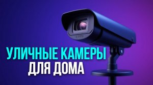 ТОП‑5 уличных камер 2026: выбираем лучшую для дачи с Wi‑Fi и ночным видением