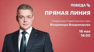 Прямая линия губернатора Ставрополья Владимира Владимирова.