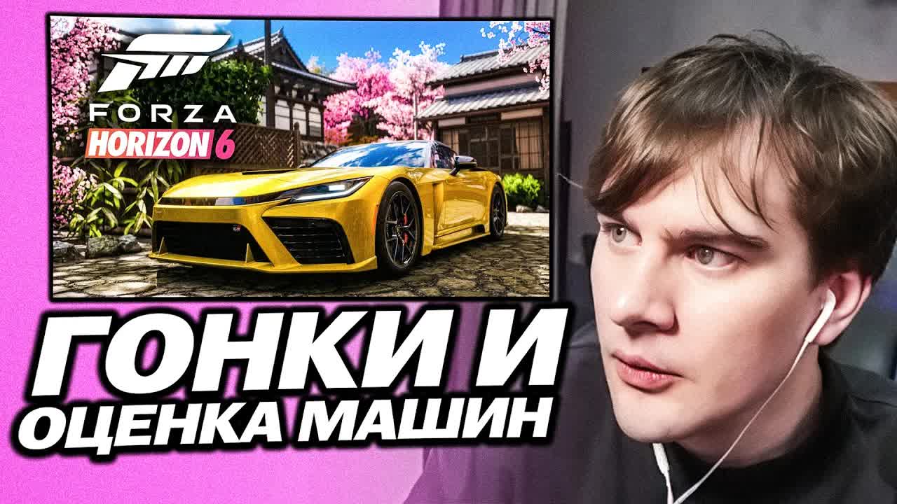 БРАТИШКИН ОЦЕНИВАЕТ МАШИНЫ ПОДПИСЧИКОВ В FORZA HORIZON 6 И ИГРАЕТ В ГОНКИ СО ЗРИТЕЛЯМИ смотреть онлайн