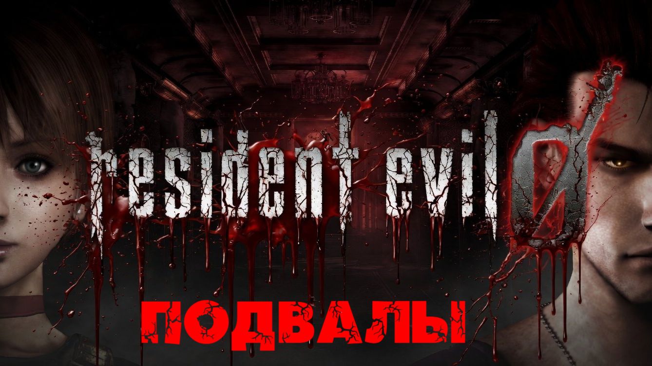 Глава "Resident Evil Zero"[Страница 8] Подвалы