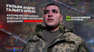 «Мы просто пушечное мясо»: колумбиец в интервью RT рассказал об отношении ВСУ к наёмникам