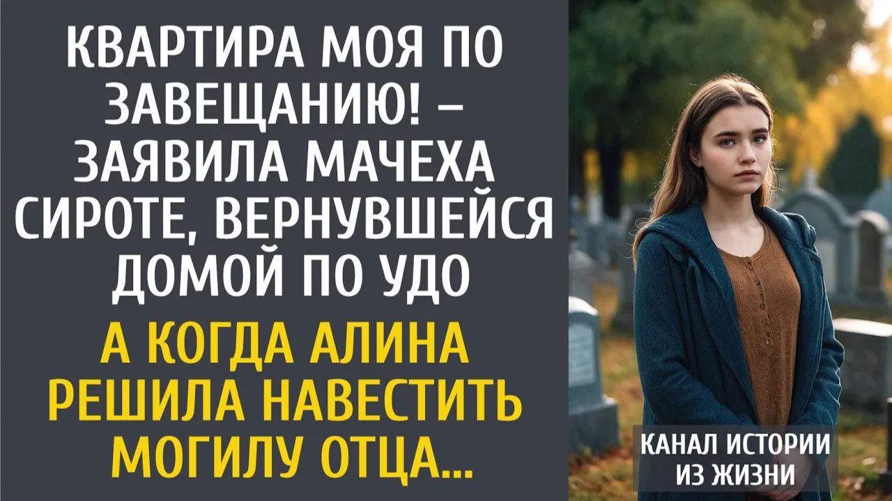 Истории из жизни: Квартира моя по завещанию! – заявила мачеха сироте, вернувшейся домой по УДО…