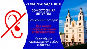 2026.05.21. Прямая трансляция Божественной литургии для людей с ограниченными возможностями.