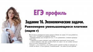 ЕГЭ профиль 2026. Задание 16. Урок 7. Экономические задачи. Дифференцированные платежи (ищем r)
