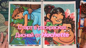 ПЕРВОЕ ВИДЕО | Мой старт в раскрасках Дисней от Hachette | Готовые работы