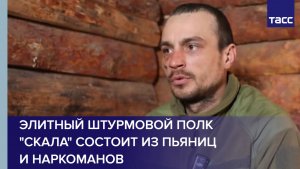 Пленный из ВСУ: элитный штурмовой полк «Скала» состоит из пьяниц и наркоманов
