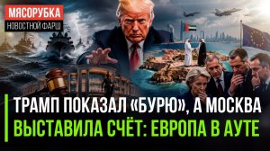 «Затишье перед бурей»: Трамп слил фото, Шойгу раскрыл грабёж на $590 млрд