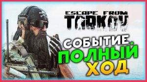 Полный ход в Escape from Tarkov - событие с отступниками и кочевниками