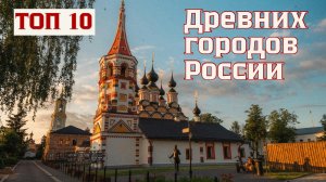 Самые древние города России