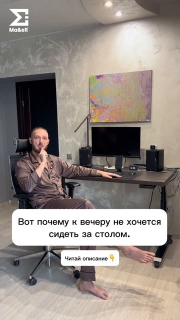 Вот почему к вечеру не хочется сидеть за столом.