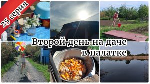 Готовит муж 🔥 Сажаем картофель / Второй день на даче