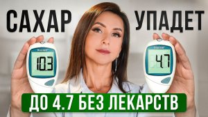17 способов БЫСТРО снизить САХАР В КРОВИ без лекарств. Должен знать каждый!