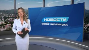 Новости Кисловодска от 18.05.2026