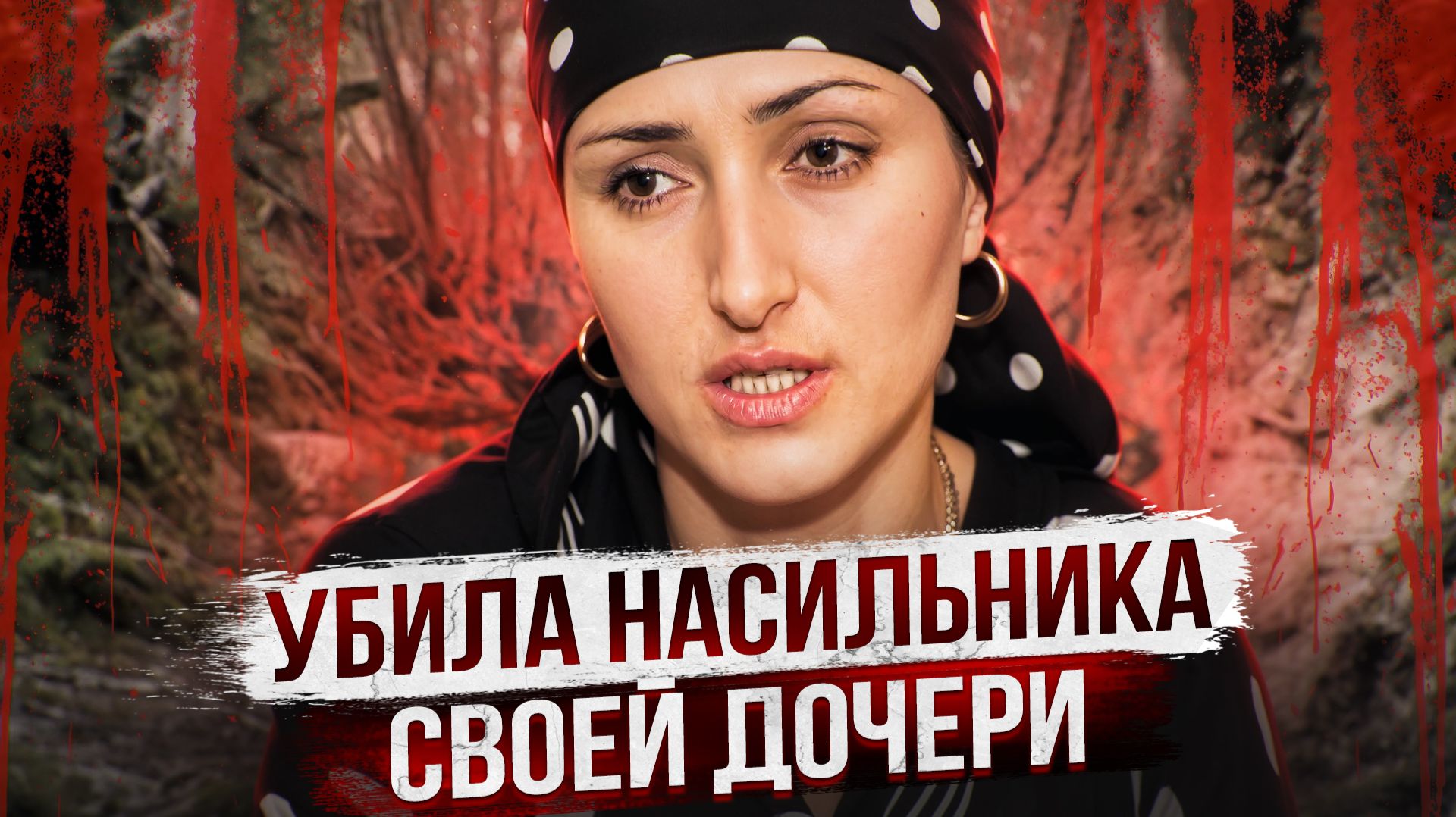 ЗАЖИВО ОТРЕЗАЛА ПОЛОВЫЕ ОРГАНЫ HACИЛЬHИKУ 8 ЛЕТНЕЙ ДОЧЕРИ - Дело Эльвины Цогоевой и Олега Свиридова