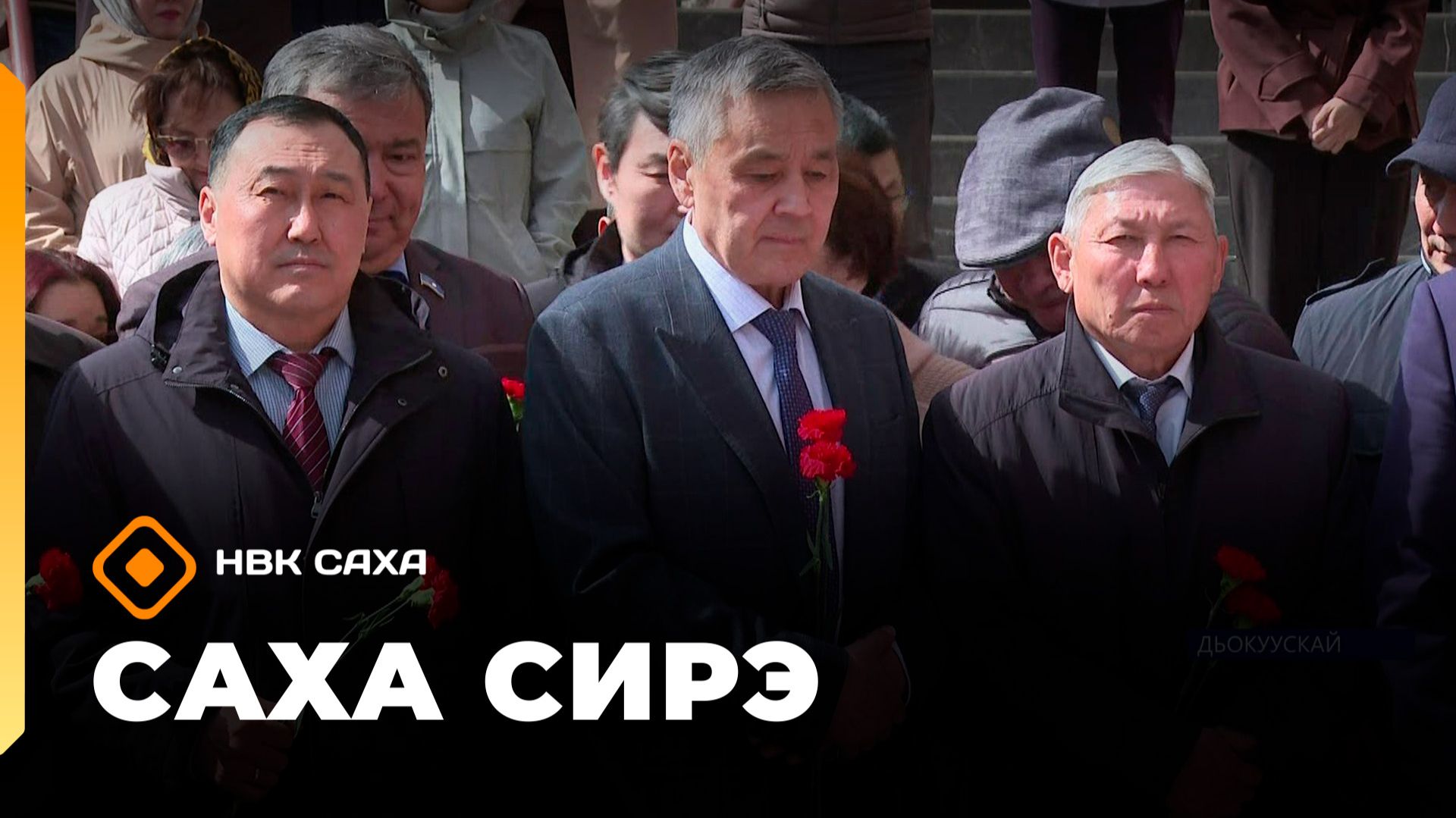 «Саха сирэ» информационнай биэрии. Ыам ыйын 18 күнэ 13.30