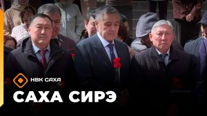 «Саха сирэ» информационнай биэрии. Ыам ыйын 18 күнэ 13.30
