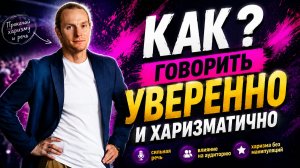 Как говорить уверенно и харизматично | Полный разбор курса ораторского мастерства