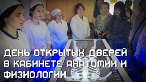 День Открытых Дверей В Кабинете Анатомии и Физиологии.