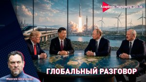 Судьба и смыслы. Почему Лукашенко прав? Трамп, Путин, Си. | Шевченко