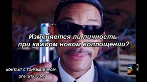 МЕНЯЕТСЯ ЛИ ВАША ЛИЧНОСТЬ В НОВОЙ ЖИЗНИ?