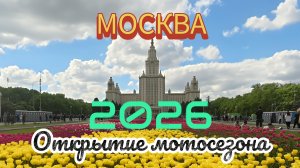 Открытие мотосезона 2026 в Москве, взгляд из мотоколонны. Миссия: «Приветствовать зрителей!»]