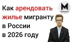Как арендовать жилье мигранту в России в 2026 году