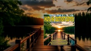 ЖИТЬ НА СВЕТЛОМ БЕРЕГУ