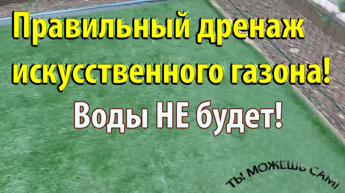 Правильный дренаж искусственного газона! Воды НЕ будет!