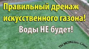 Правильный дренаж искусственного газона! Воды НЕ будет!
