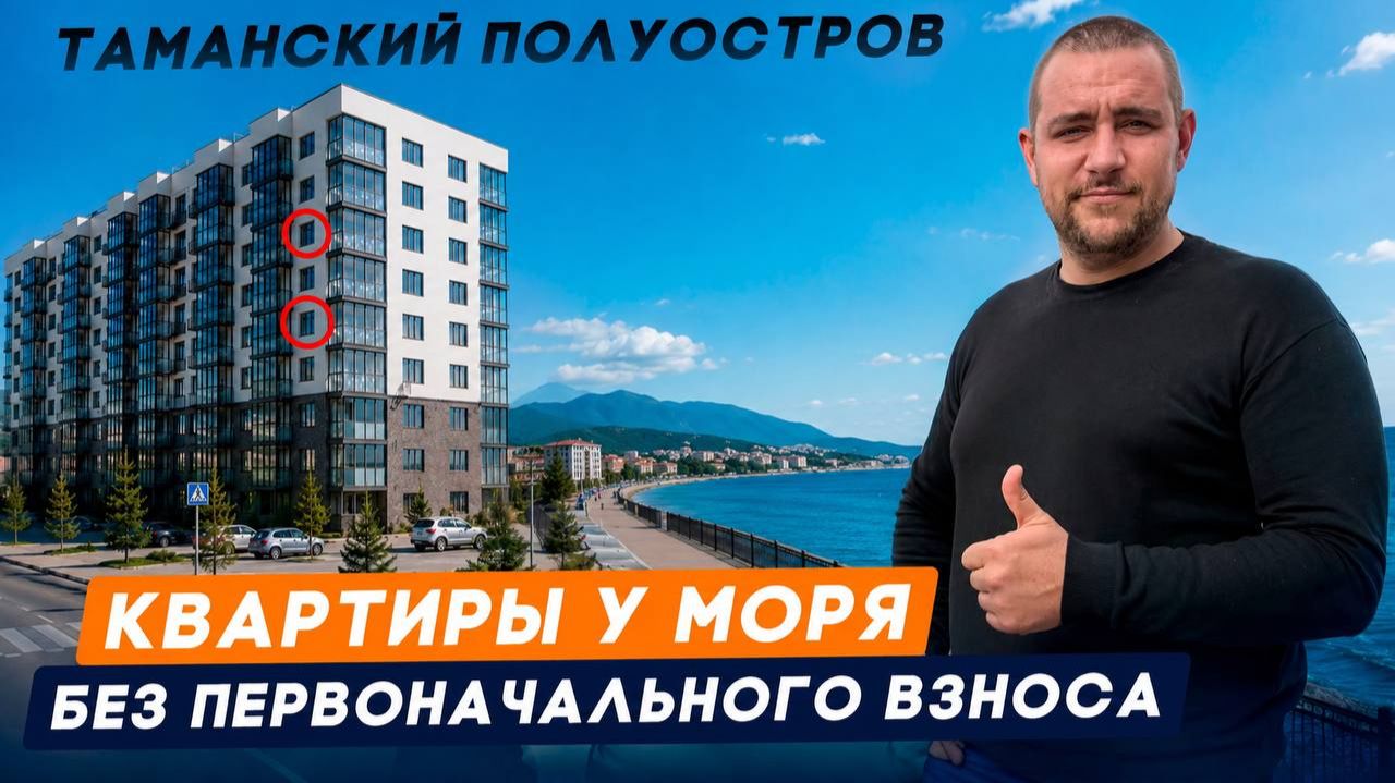Квартиры БЕЗ Первоначального взноса ДЛЯ ВСЕХ. Семейная ипотека на вторичку ЖК Сады у моря в Темрюке