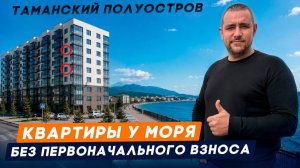 Квартиры БЕЗ Первоначального взноса ДЛЯ ВСЕХ. Семейная ипотека на вторичку ЖК Сады у моря в Темрюке