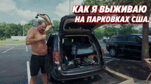 Ночь в машине в Америке: мой опыт жизни на парковках !!! (АМЕРИКА Наизнанку)