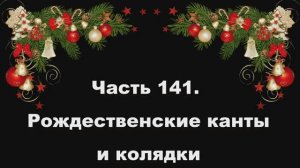 Часть 141. Рождественские канты и колядки