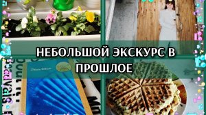 18-05-2026 Наготовила и к нотариусу👍Немного фоток из прошлого🙂Распаковка 🛒 Кабачковые вафли🧇