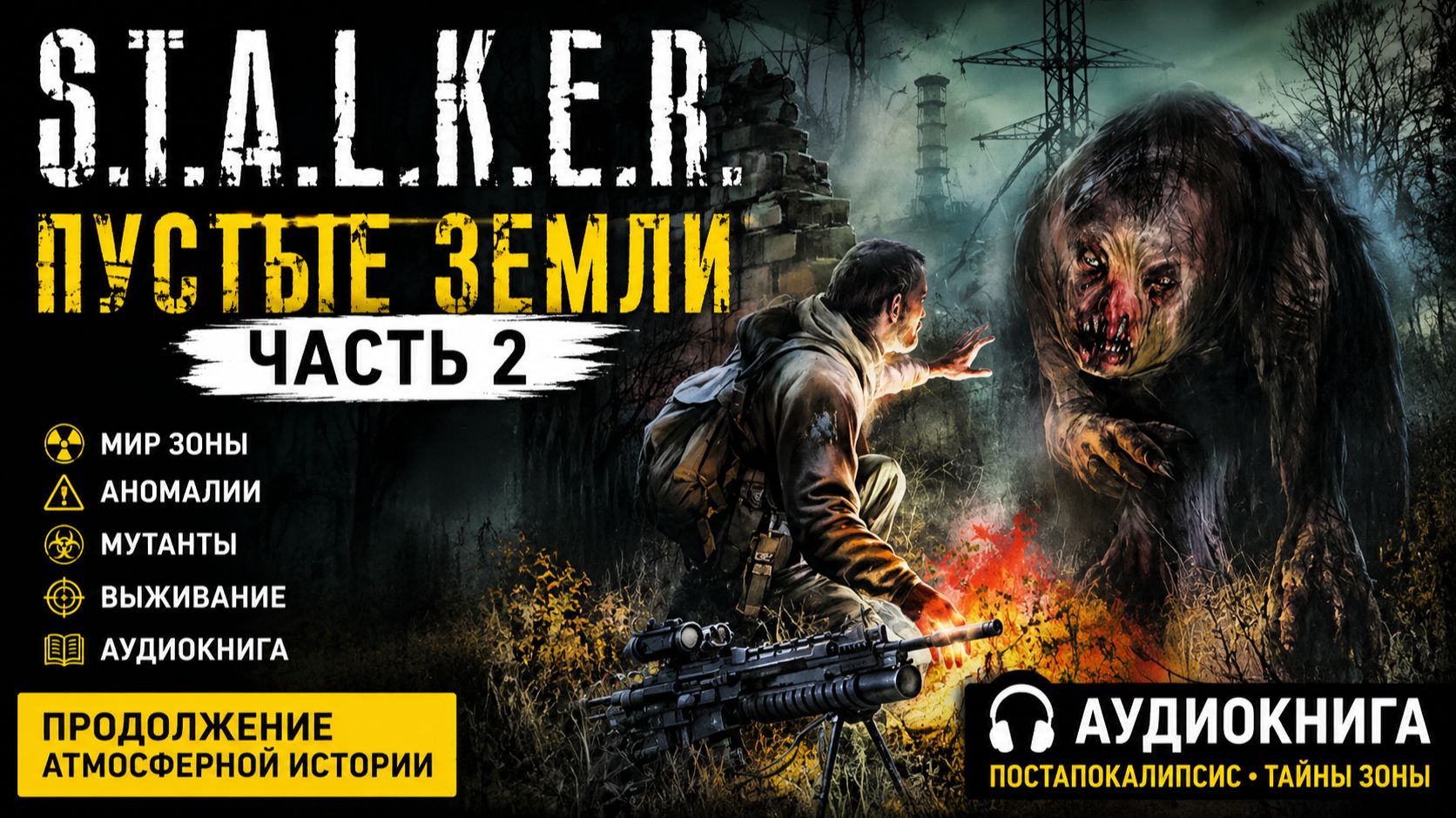 S.T.A.L.K.E.R. Пустые земли — Часть 2 | Аудиокнига Сталкер | Зона, Выживание, Постапокалипсис