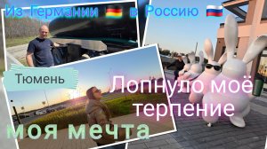 Из Германии в Россию/ Лопнуло мое терпение/ Вспомнила детство/ Моя мечта/ Тюмень Жизнь в России Влог