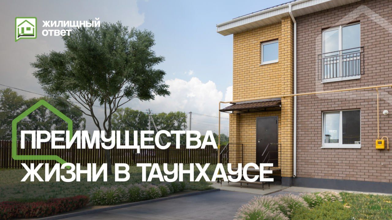 Преимущества жизни в таунхаусе смотреть онлайн