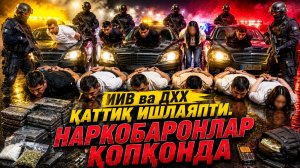 ИИВ ва ДХХ қаттиқ ишлаяпти. НАРКОБАРОНЛАР ҚОПҚОНДА