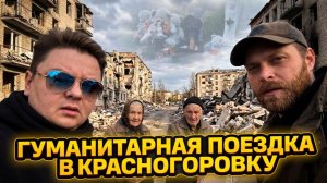 Гуманитарная Поездка в Красногоровку🔥ДОНБАСС🔥