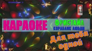 Кораблик любви. Фристайл. КАРАОКЕ