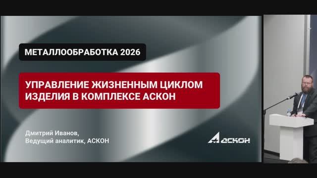 Семинар «PLM-решение АСКОН для проектирования и изготовления оборудования»