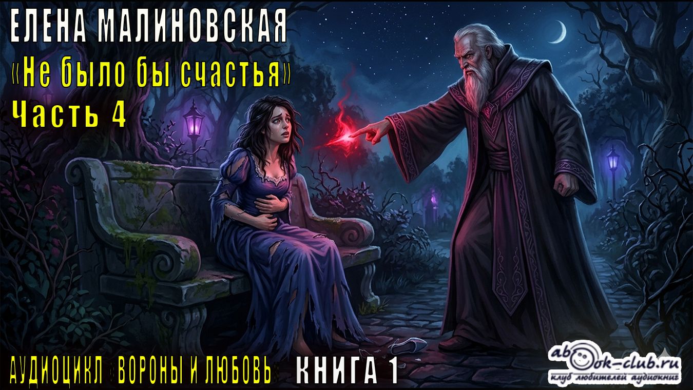 Елена Малиновская "Вороны и любовь" (книга 1) "Не было бы счастья" (часть 4)